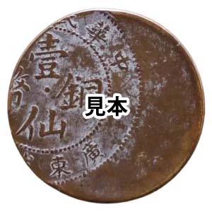 中国壹仙銅幣 (1セント) 打刻エラー銭