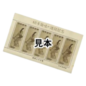 プレミア切手