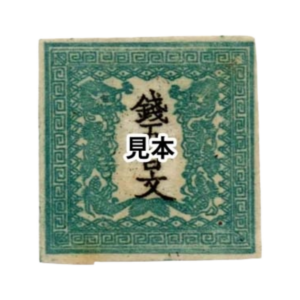 竜文切手