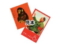 中国切手