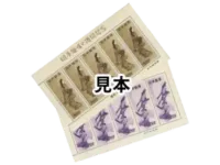 プレミア切手