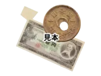 エラー銭 エラー札