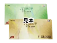 旅行券