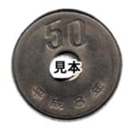 平成8年50円白銅貨穴ずれ エラー銭