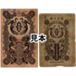 明治通宝壹円 日露戦争軍票銀20銭