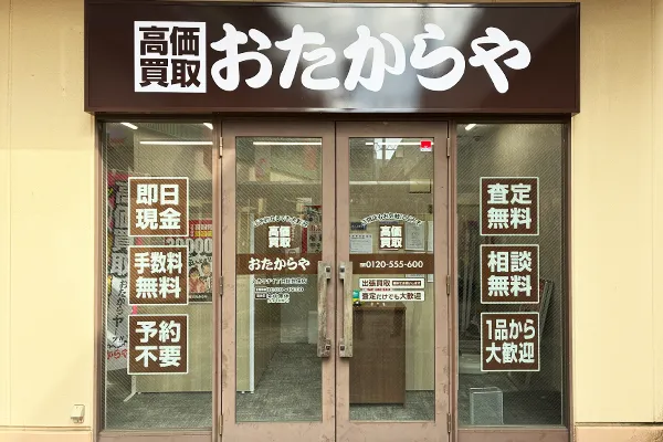 そのすぐ隣に「おたからや えきマチ1丁目佐世保店」がございます。