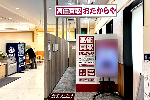 おたからや フィールクオリテ平和公園店がございます。