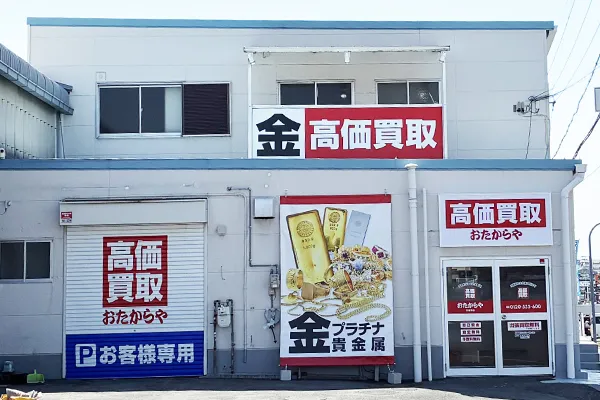 羽曳野店｜大阪府｜買取専門店おたからや