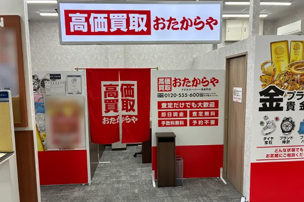  店内入って左側に、おたからや アオキスーパー一色新町店がございます。
