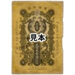 青島出兵軍票銀壹圓
