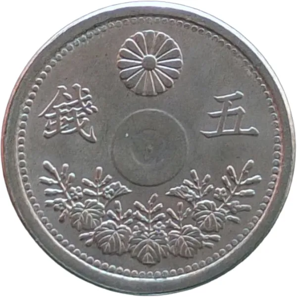 大正11年小型5銭白銅貨 ( 穴なしエラー ) 」の参考買取価格(相場 