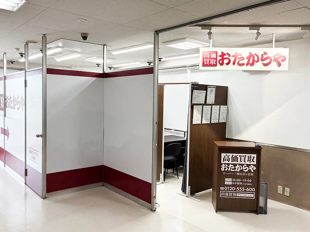 スーパー三和百合ヶ丘店