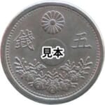 大正11年小型5銭白銅貨 ( 穴なしエラー )
