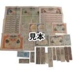 江戸私札 戦時債券 軍票 紙幣等 約75種 350枚