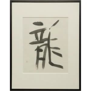 篠田桃紅 龍 紙本墨書 書画 竜 女流画家 書道家 前衛美術 墨象 現代アート 絵画 原画