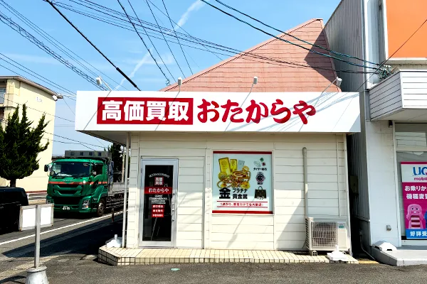 バス停の目の前におたからや 東岡山店がございます。