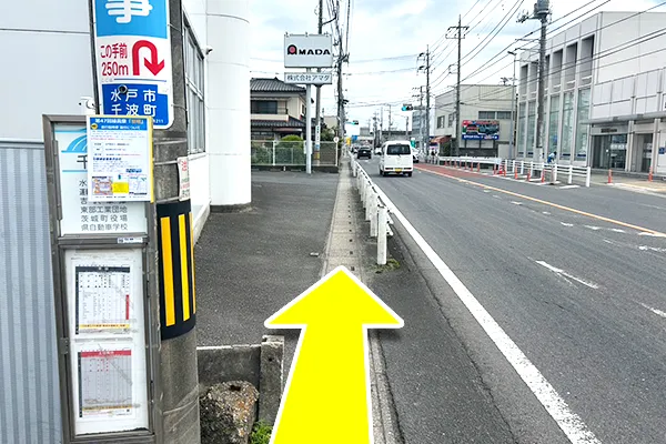下車後、左方向（バスの進行方向）へまっすぐ進みます。