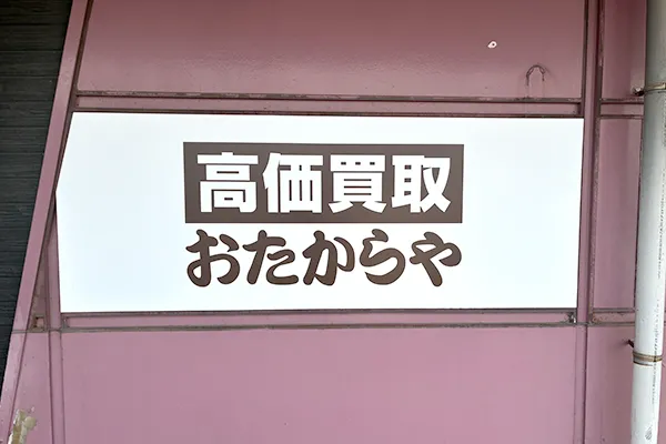 おたからやの看板が見えたらもうすぐです。