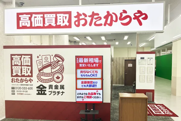 おたからや ジャパンミート卸売市場鎌ヶ谷店がございます。