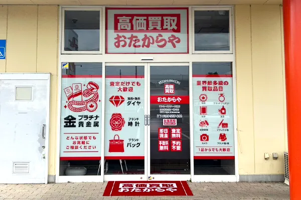 『おたからや　サンユーストアー千波店』がございます。