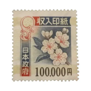 収入印紙 10万円×1枚 (糊なし) 」の参考買取価格(相場)｜ 収入印紙 10 