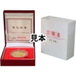 1995年中国記念幣 / 三国志 ( 蜀国 / 劉備 ) 100元金貨