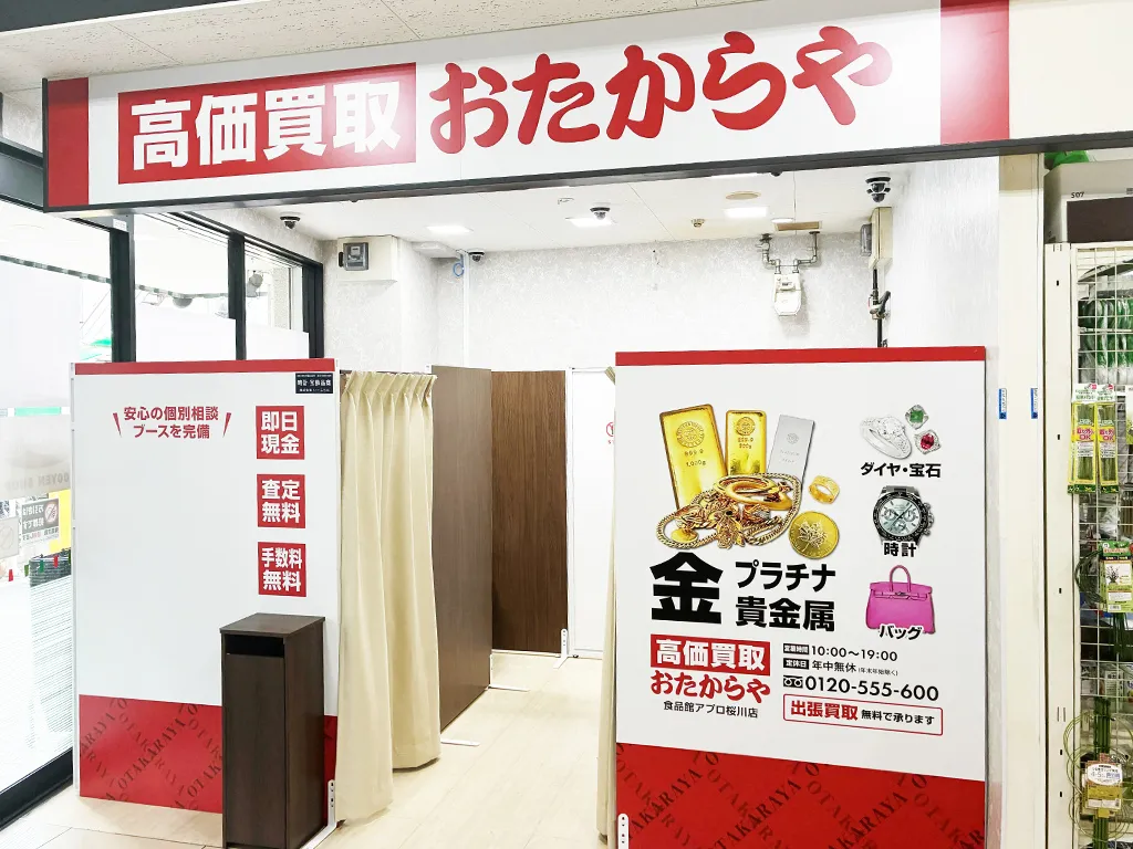 食品館アプロ桜川店