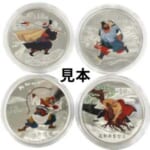 中国コイン 銀貨10元 【豹子頭林沖,花和尚魯智深 他】計4点 硬貨
