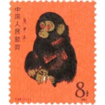 中国人民郵政 中国切手 赤猿
