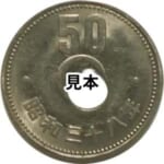 昭和38年菊50円ニッケル貨穴ずれ / エラー銭