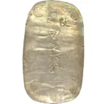 秋田四匁六分 銀判 地方貨 古銭