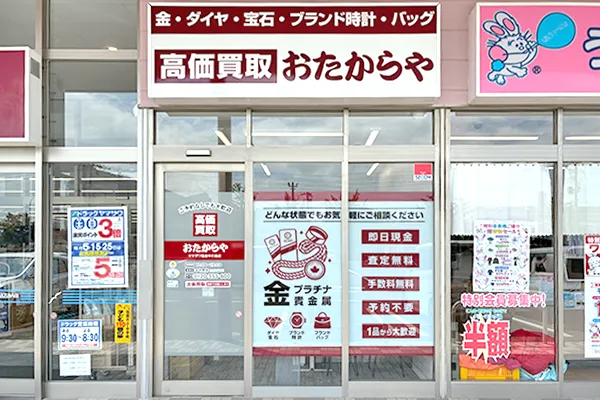 YAMAZAWAの入り口とうさちゃんクリーニングの間におたからや ヤマザワ塩釜中の島店がございます。