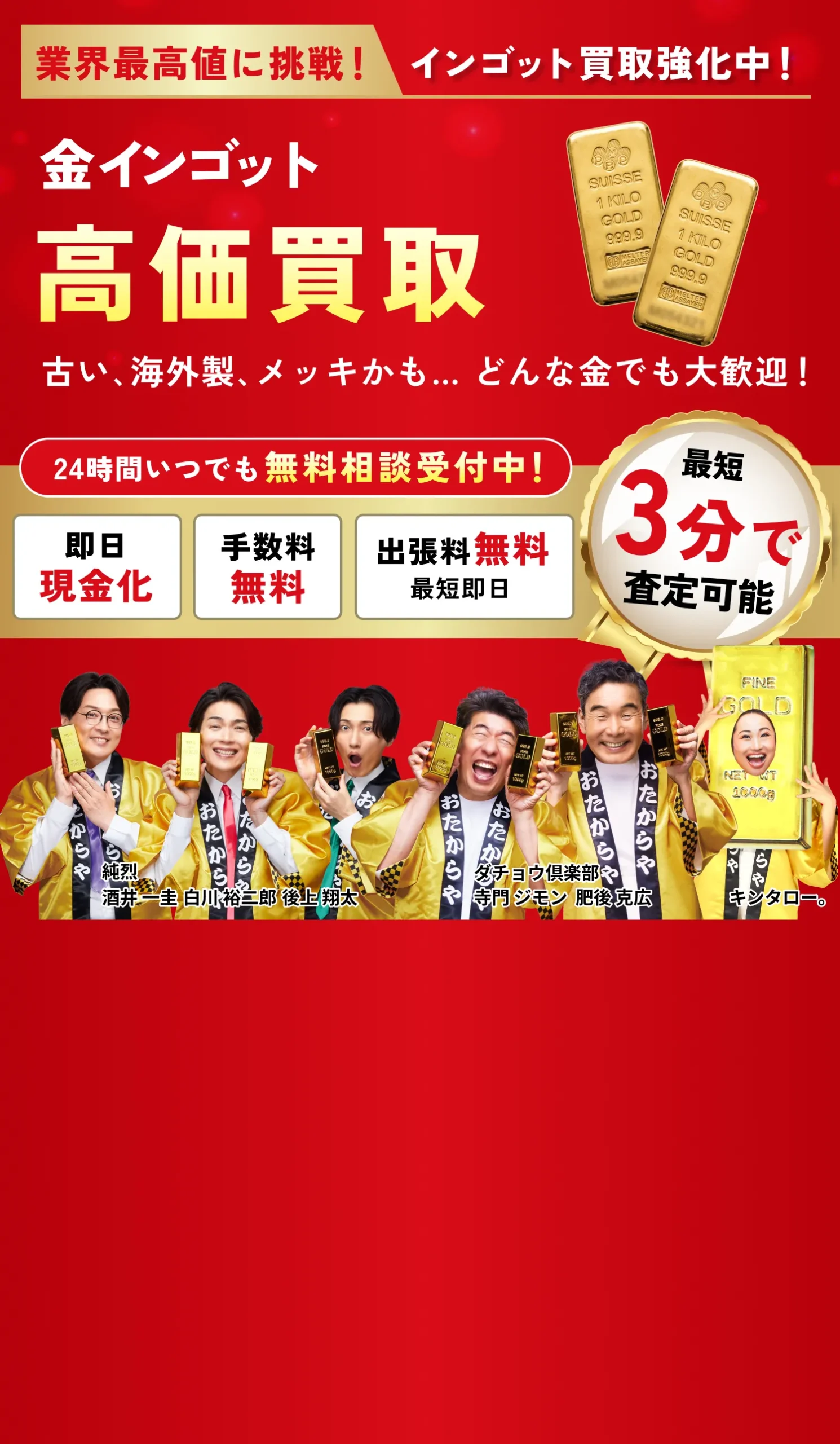 高価買取おたからや