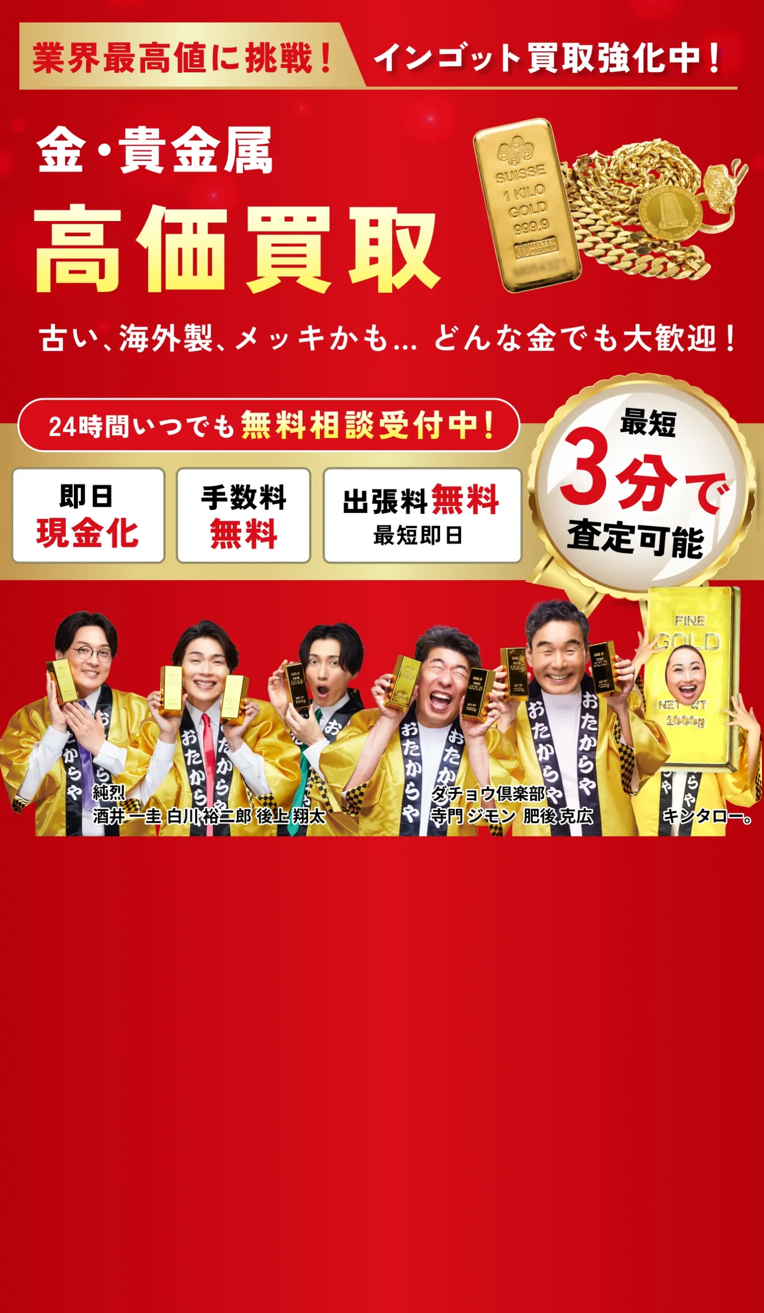 高価買取おたからや