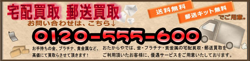 宅配、郵送買取します
