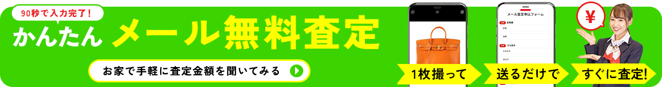 かんたんメール無料査定 お家で査定金額を聞いてみる