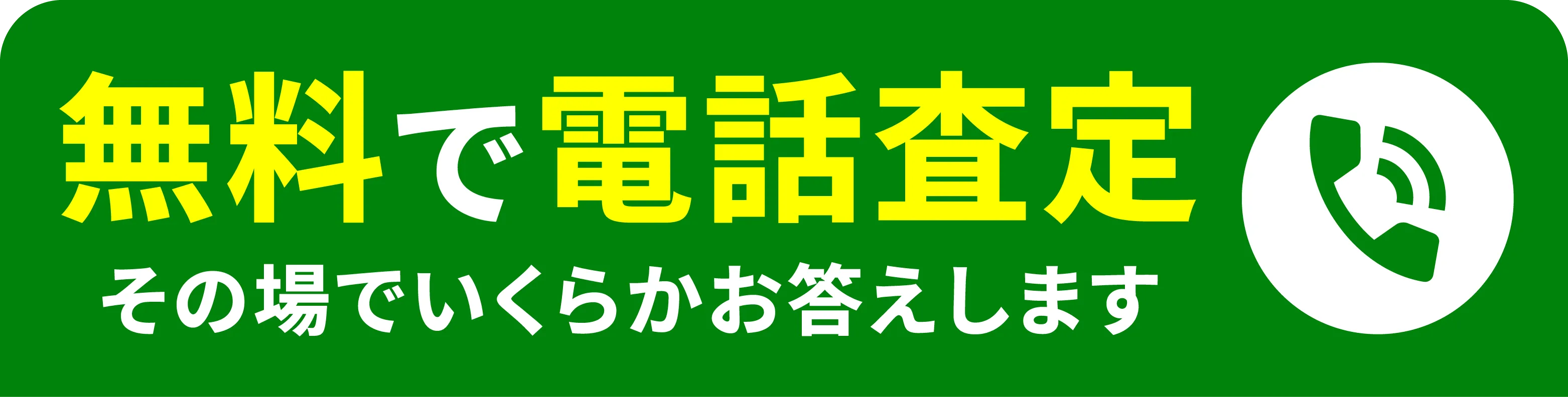 まずは無料で電話相談！