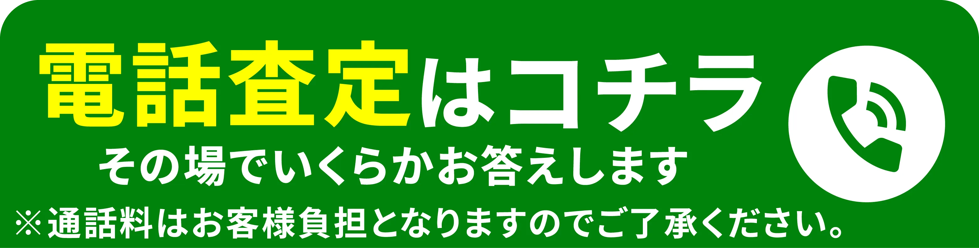 まずは無料で電話相談！