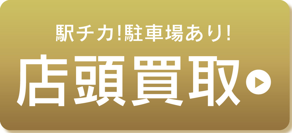 店頭買取お待ちしております!!