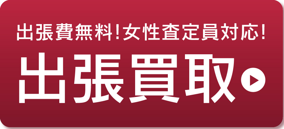 出張買取承ります!!
