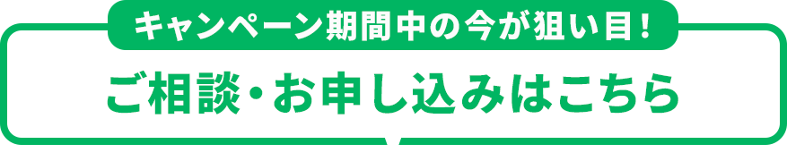 ご相談、お申し込みはこちら