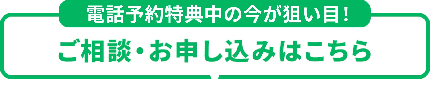 ご相談、お申し込みはこちら