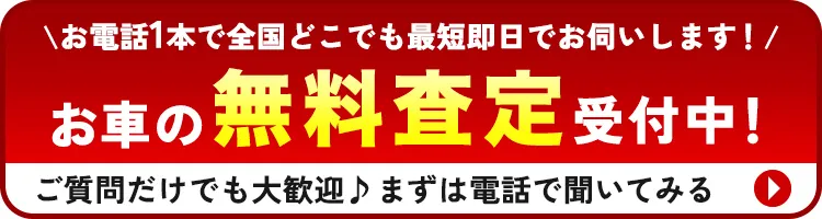 まずは無料で電話相談！