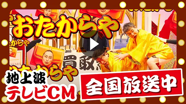 おたからやCM