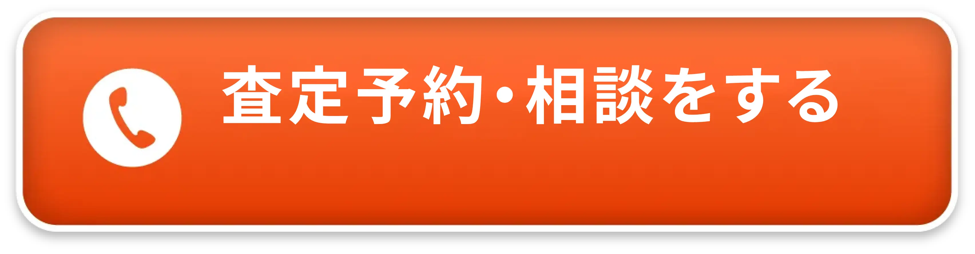 査定予約・相談をする