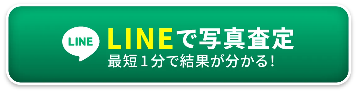 LINEで写真査定