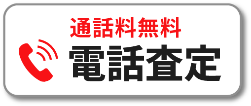通話料無料　電話査定