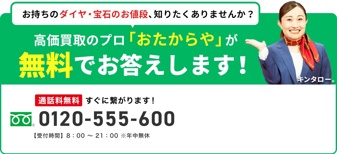 ダイヤモンド・宝石は今が売り時です！あなたの品物の本当の価値知りたくないですか？