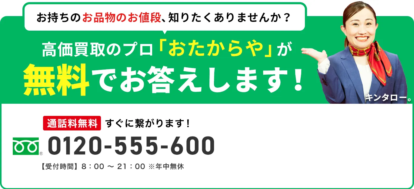 悩んでいる今が売り時です！あなたの品物の本当の価値知りたくないですか？