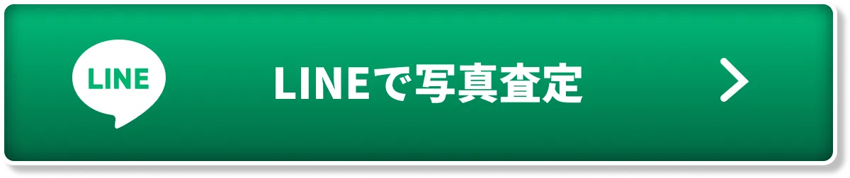 LINEで無料査定！